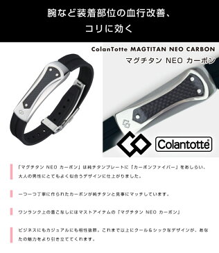 ColanTotte(コラントッテ)マグチタン NEO カーボン【取寄商品】正規品 コリ 腕 血行改善 磁気アクセサリー 冷え性 対策 男性用 女性用 メンズ レディース おしゃれ オシャレ☆