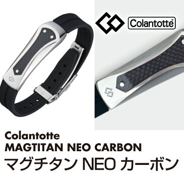 ColanTotte(コラントッテ)マグチタン NEO カーボン【取寄商品】正規品 コリ 腕 血行改善 磁気アクセサリー 冷え性 対策 男性用 女性用 メンズ レディース おしゃれ オシャレ☆