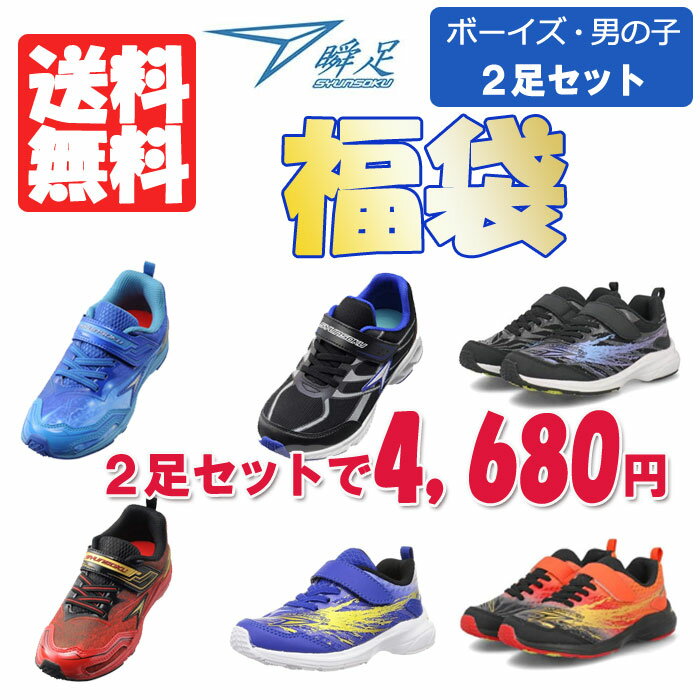 瞬足 福袋 男の子用 同サイズ 2足セット キッズスニーカー キッズ福袋 ボーイズ 男の子