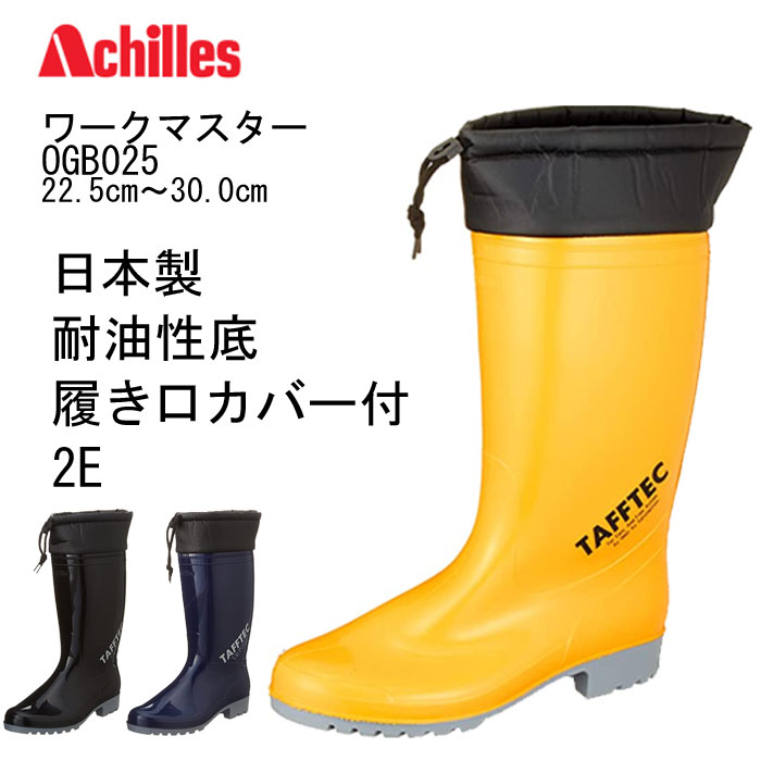 アキレス レインブーツ 長靴 日本製 耐油 履き口カバー 2E メンズ レディース OGB 025