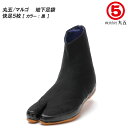 丸五/マルゴ 快足5枚 コハゼ 足袋 メンズサイズ/レディースサイズ 地下足袋/たび/タビ/貼付タイプ