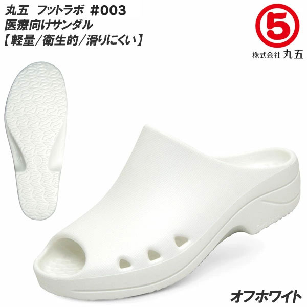 丸五 フットラボ #003 EVAサンダル 医療用サンダル オフホワイト マルゴ...