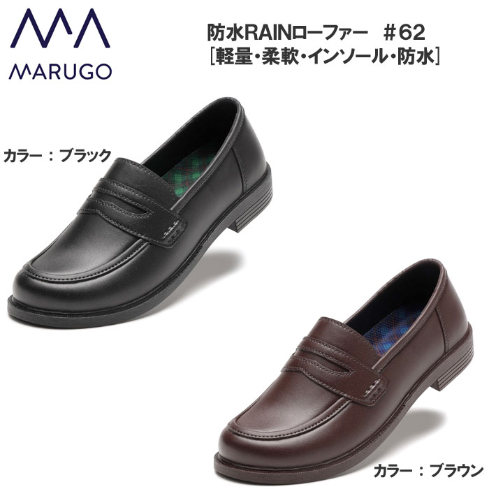 レディース 防水レインローファー#62 レインシューズ 丸五 MARUGO 防水レインシューズ 女性用 防水靴 防水シューズ