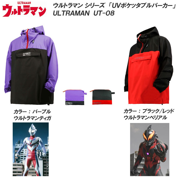 弘進ゴム ウルトラマン ULTRAMAN UT-08 ポケッタブル パーカー はっ水 ポケッタブル収納