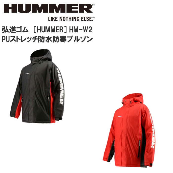 HUMMER ハマー HM-W2 メンズ PUストレッチ防水防寒ブルゾン メンズ 紳士 弘進ゴム KOHSHIN