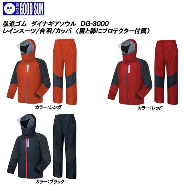 弘進ゴムダイナギアソウルDG-3000レインスーツ雨合羽雨カッパ雨かっぱレインウエア上下セットメンズ男性用ユニセックス