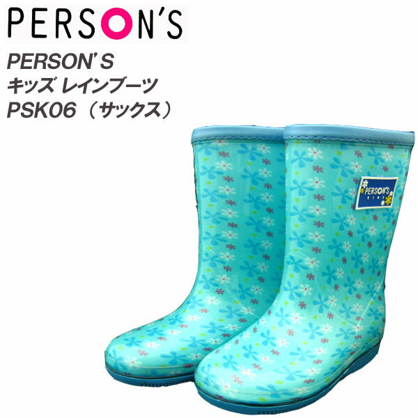 キッズレインブーツ 長靴 PERSON'S パーソンズ PSK06 サックス 18cm〜23cm