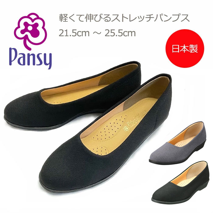 Pansy パンジー 4055 パンプス レディース オフィス ストレッチ 抗菌 ヒール高さ 約2.5cm 軽量 黒 3E 日本製