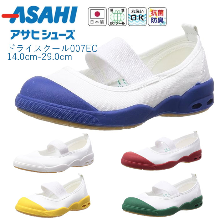 上履き アサヒドライスクール 007EC 21cm〜29cm 日本製 速乾・吸汗・通気性