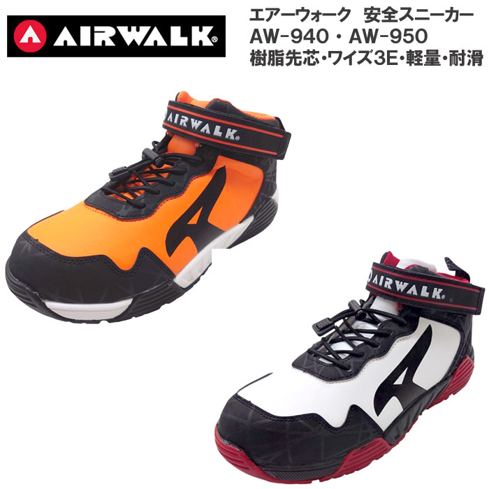 乐天商城 - 【大特価SALE】 エアウォーク 安全靴 AIR WALK セーフティーシューズ AW-940 AW-950 樹脂製先芯入り 軽量 耐滑 ミドルカット セーフティーシューズ