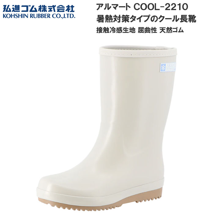 接触冷感裏布＆暑熱対策カラー採用のCOOLシリーズ！ ■特徴 ・肌に触れた瞬間に冷たく感じる接触冷感生地を裏布＆インソールに使用 →公的機関による接触冷感試験にて性能確認済　【q-max値：0.153】 ・本体色を淡色にすることで太陽光を反射し表面温度の上昇を抑える →靴内部温度最大10℃抑制　※社内試験（屋外26℃） ■ワイズ：3E相当 ■カラー ライトグレー（B0360AO） ■サイズ M(23.0cm) L(24.0cm) LL(25.0cm) ■外　寸：26.0cm（Lサイズの場合） ■重量：約470g（Lサイズ　片足） ■素材：天然ゴム・合成ゴム ■仕　様 ・接触冷感裏布 ・フラットインソール（接触冷感裏布仕様） ※ご使用のモニター環境により、実際の色味と異なる場合がございます。予めご了承の上、お買い求めください メーカー希望小売価格はメーカーサイトに基づいて掲載しています