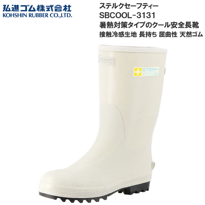 乐天商城 - 弘進ゴム ステルクセーフティー SBCOOL-3131 メンズ 安全長靴 鋼製先芯入り 夏に最適 暑熱対策 接触冷感生地 長靴 レインブーツ 土木作業 農業 林業 農林 市場 漁業 食品加工 工場