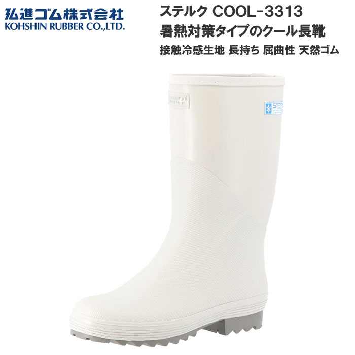 接触冷感裏布＆暑熱対策カラー採用のCOOLシリーズ！ 長持ち設計紳士長靴に暑熱対策タイプが新登場！ ■特徴 ・繰り返しの屈曲による折切れのリスクを軽減　”耐屈曲性能”に特化したステルクの長靴シリーズ 天然ゴムをベースにした強度に優れるオリジナル長持ち配合 屈曲時に負荷がかかりやすい部分にパーツがあたらないよう配慮した”ストレス分散デザイン” →※により、耐屈曲性能が約30％向上（当社従来品比較） ・肌に触れた瞬間に冷たく感じる接触冷感生地を裏布＆インソールに使用 →公的機関による接触冷感試験にて性能確認済　【q-max値：0.153】 ・本体色を淡色にすることで太陽光を反射し表面温度の上昇を抑える →靴内部温度最大10℃抑制　※社内試験（屋外26℃） ■ワイズ：2E相当 ■カラー ライトグレー（B0361AG） ■サイズ S(24.0cm) M(25.0cm) L(26.0cm) LL(27.0cm) 3L(28.0cm) ■外　寸：32.0cm（Lサイズの場合） ■重量：約820g（Lサイズ　片足） ■素材：天然ゴム・合成ゴム ■仕　様 ・長持ち設計 ・接触冷感裏布 ・フラットインソール（接触冷感裏布仕様） ※ご使用のモニター環境により、実際の色味と異なる場合がございます。予めご了承の上、お買い求めください メーカー希望小売価格はメーカーサイトに基づいて掲載しています