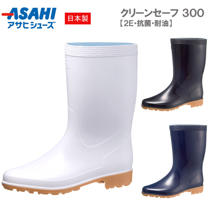 アサヒシューズ クリーンセーフ300 衛生長靴 レインブーツ 厨房用 食品加工 工場 日本製 耐油 抗菌 2E ..