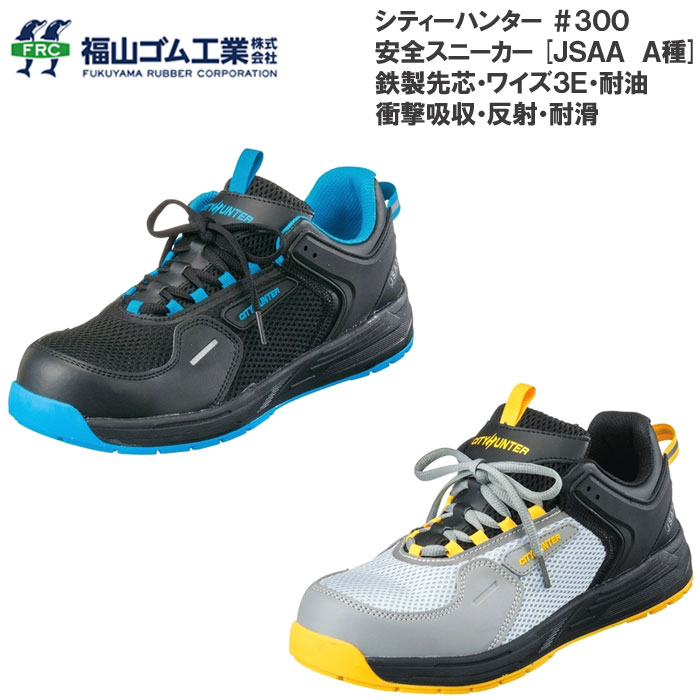 乐天商城 - 福山ゴム シティーハンター 安全靴 #300 鉄製先芯入り 耐滑 耐油 反射材 衝撃吸収 ローカット セーフティーシューズ