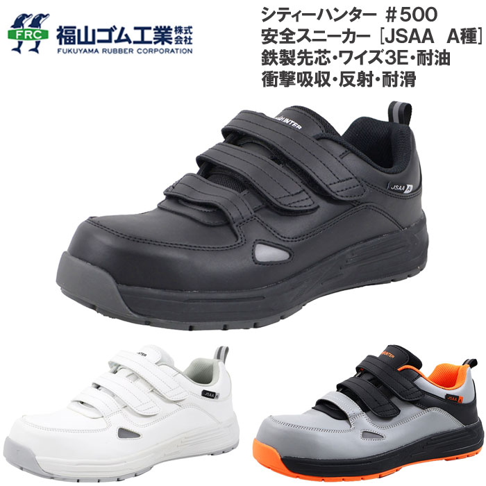 樂天商城 - 福山ゴム シティーハンター 安全靴 #500 鉄製先芯入り 耐滑 耐油 反射材 衝撃吸収 ローカット セーフティーシューズ