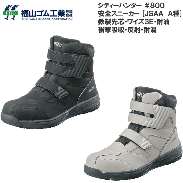 乐天商城 - 福山ゴム シティーハンター 安全靴 #800 鉄製先芯入り 耐滑 耐油 反射材 衝撃吸収 ハイカット セーフティーシューズ
