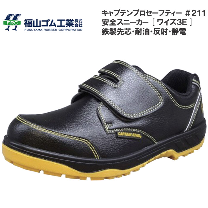 乐天商城 - 福山ゴム キャプテンプロセーフティー 安全靴 #211 鉄製先芯入り 静電 耐油 反射材 ローカット セーフティーシューズ