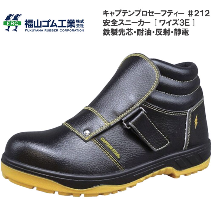 樂天商城 - 福山ゴム キャプテンプロセーフティー 安全靴 #212 鉄製先芯入り ミドルカット 静電 耐油 反射材 ローカット セーフティーシューズ
