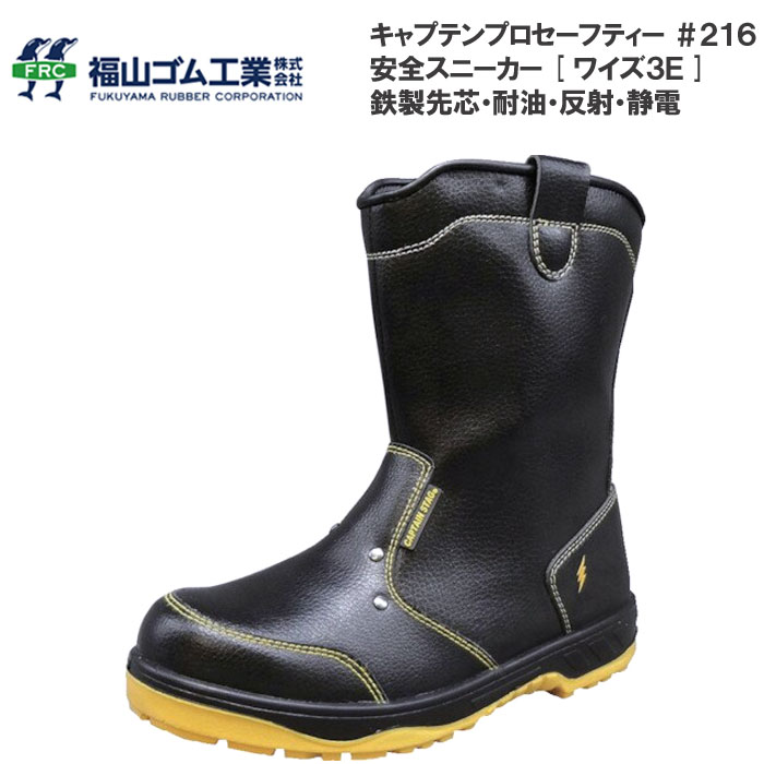 乐天商城 - 福山ゴム キャプテンプロセーフティー 安全靴 #216 鉄製先芯入り ブーツ 静電 耐油 反射材 ハイカット セーフティーシューズ
