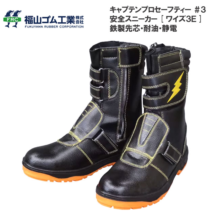 樂天商城 - 福山ゴム キャプテンプロセーフティー 安全靴 #3 鉄製先芯入り ブーツ 静電 耐油 ハイカット セーフティーシューズ