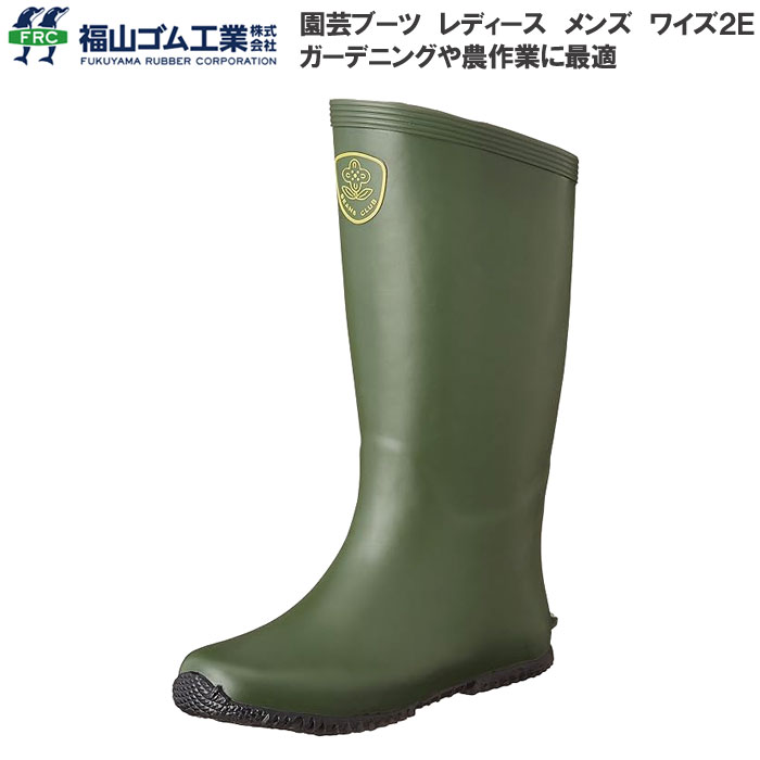 福山ゴム 園芸ブーツ レディース メンズ 長靴 レインブーツ 2E ガーデニング 農園作業に最適 作業用長靴