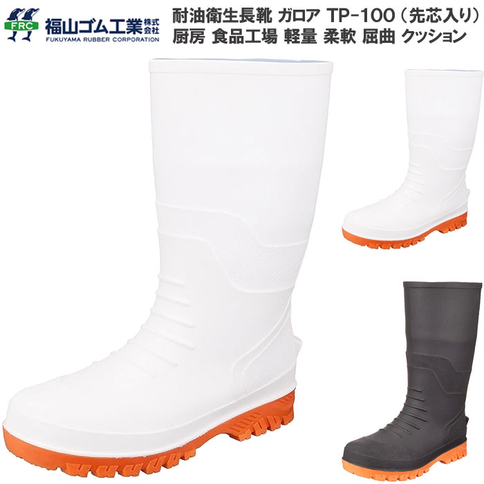 樂天商城 - 福山ゴム ガロア TP-100 鉄製先芯入り 衛生長靴 安全長靴 レインブーツ 3E 軽量 厨房長 厨房用 食品加工 工場 土木作業 耐油 メンズ