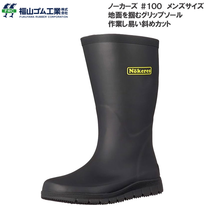 樂天商城 - 福山ゴム ノーカーズ 長靴 作業し易い斜めカット #100 メンズサイズ ワーク 作業 3E レインブーツ