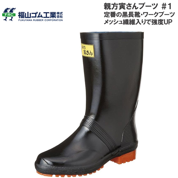樂天商城 - 福山ゴム 親方寅さんブーツ 長靴 #1 メンズ 定番黒長靴 ワーク 作業 強度UP 耐久性 2E レインブーツ ラバーブーツ