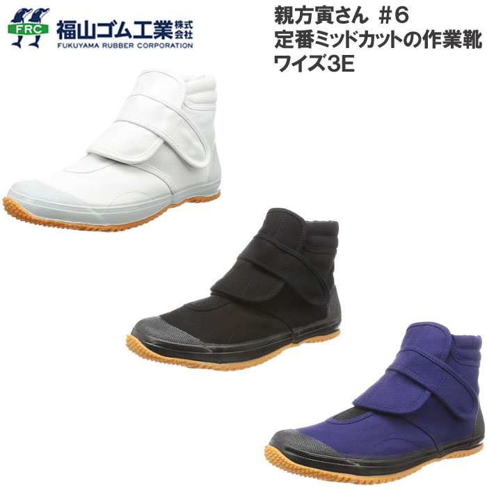 乐天商城 - 福山ゴム 親方寅さん #6 作業靴 メンズ レディース ミッドカットシューズ 定番作業靴 マジックテープ 作業履き 軽作業 ムレにくい 耐久性 3E
