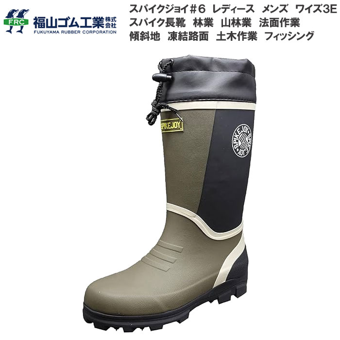 福山ゴム スパイクジョイ #6 メンズ レディース スパイク付き長靴 レインブーツ 2E フード付き カバー付き 土木作業 農業 林業 農林 磯釣り フィッシング