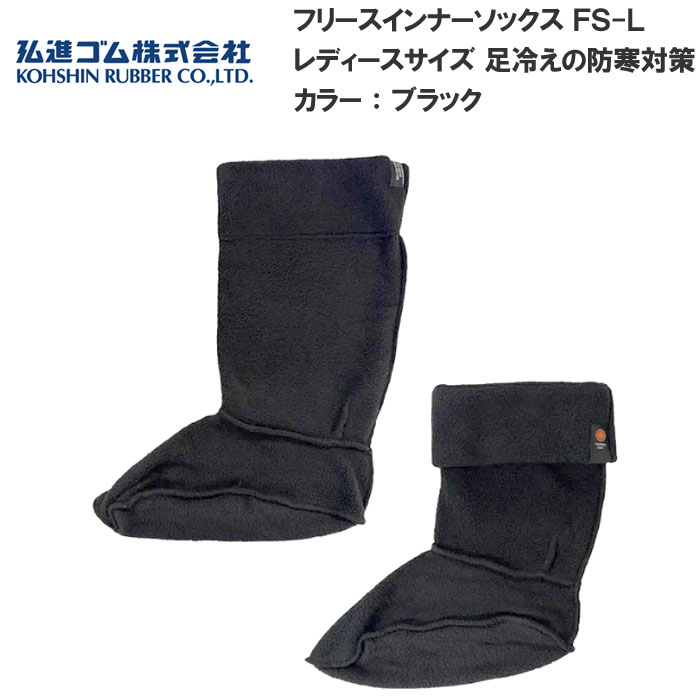 樂天商城 - 弘進ゴム フリースインナーソックス FS-L ムレノンインナーソックス 防寒 防寒長靴 足冷え対策