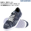 【大特価】 弘進ゴム メンズ 安全靴 樹脂製先芯入 ファントムストリート FST-2010LC セーフティースニーカー 通気性 屈曲性 3E 衝撃吸収 ローカッ...
