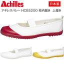【大特価 62%OFF】 アキレスバレー 上履き 上靴 体育館シューズ バレーシューズ 上靴 校内履き HCB5200 日本製 室内シューズ 作業履き