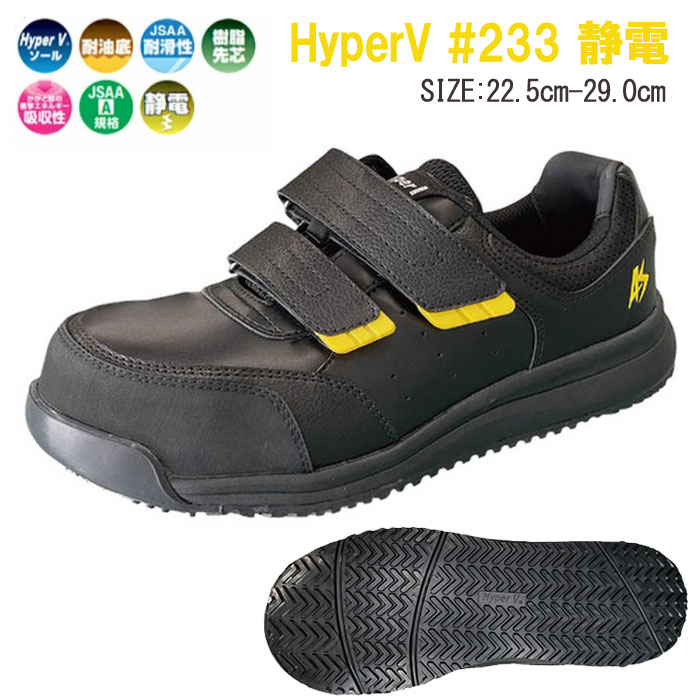 樂天商城 - 安全靴 静電 ハイパーV 233 耐油 耐滑 樹脂先芯 ベルクロ 日進ゴム 22.5cm-29.0cm