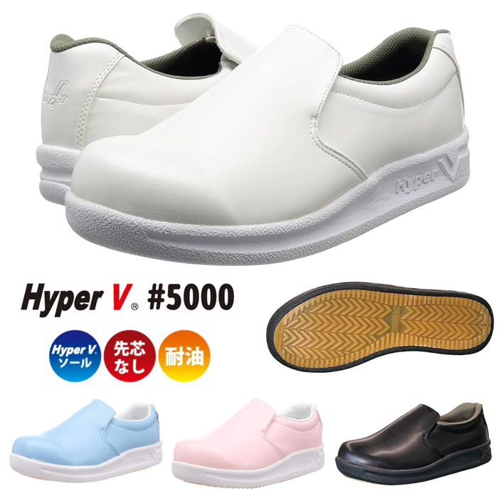 滑らない靴 ハイパーV5000 厨房シューズ 厨房靴 ハイパーVソール搭載 Hyperv #5000 日進ゴム