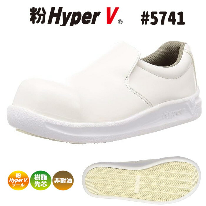 日進ゴム 厨房安全シューズ ハイパーV #5741 粉ハイパーV 粉塵用防滑 先芯入り 作業靴