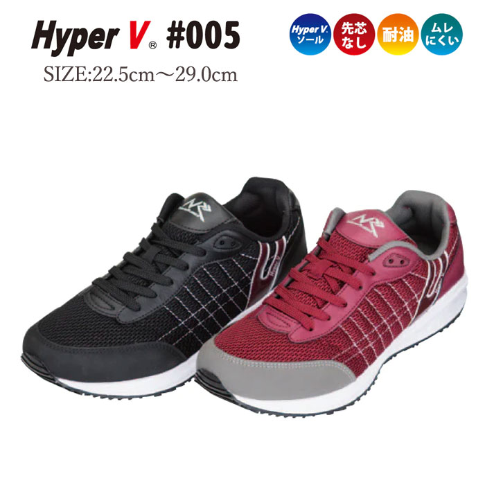 ハイパーV #005 日進ゴム 先芯なし 軽量 通気性 耐滑 耐油 ムレにくい メッシュ 滑らないスニーカー メンズ レディース