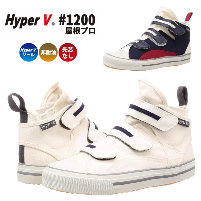 樂天商城 - 日進ゴム 作業靴 Hyper V #1200 屋根プロ 作業用スニーカー ハイカット ミドルカット ハイパー　V 屋根 プロ 高所 屋根仕事 V1200