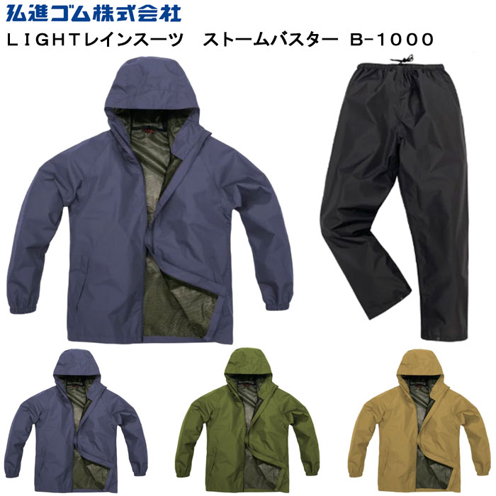 弘進ゴム ストームバスター LIGHT ライト レインスーツ B-1000 雨合羽 雨カッパ 雨かっぱ レインウエア 上下セット メンズ 男性用
