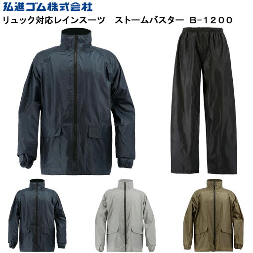 弘進ゴム ストームバスター リュック対応レインスーツ B-1200 雨合羽 雨カッパ 雨かっぱ レインウエア 上下セット メンズ 男性用 弘進ゴム ストームバスター リュック対応レインスーツ B-1200 雨合羽 雨カッパ 雨かっぱ レインウエア 上下セット メンズ 男性用