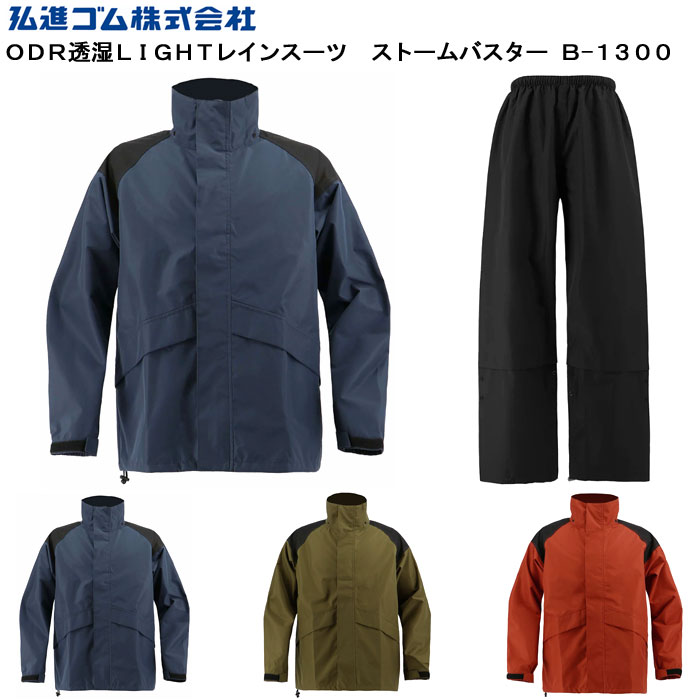 弘進ゴム ストームバスター ODR 透湿 LIGHT ライト レインスーツ B-1300 雨合羽 雨カッパ 雨かっぱ レインウエア 上下セット メンズ 男性用