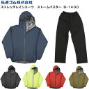 弘進ゴム ストームバスター ストレッチレインスーツ B-1400 雨合羽 雨カッパ 雨かっぱ レインウエア 上下セット メンズ 男性用