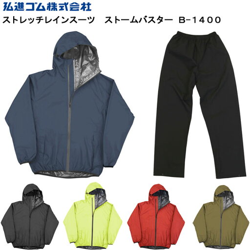 弘進ゴム ストームバスター ストレッチレインスーツ B-1400 雨合羽 雨カッパ 雨かっぱ レインウエア 上下セット メンズ 男性用 弘進ゴム ストームバスター ストレッチレインスーツ B-1400 雨合羽 雨カッパ 雨かっぱ レインウエア 上下セット メンズ 男性用