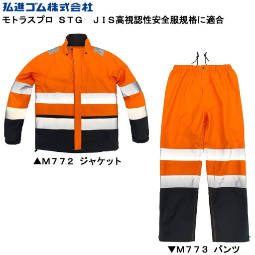 弘進ゴム モトラスプロSTG M772 M773 ジャケット パンツ JIS高視認性安全服規格に適合 ガードマン 警備員 雨合羽 雨カッパ 雨かっぱ レインウエア メンズ 男性用 弘進ゴム モトラスプロSTG M772 M773 ジャケット パンツ JIS高視認性安全服規格に適合 ガードマン 警備員 雨合羽 雨カッパ 雨かっぱ レインウエア メンズ 男性用