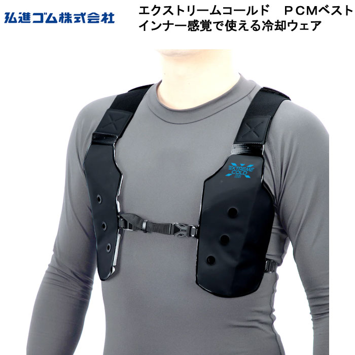 弘進ゴム エクストリームコールド PCMベスト 冷却ウェア　熱中症対策 インナー 繰り返し使える ブラッ..
