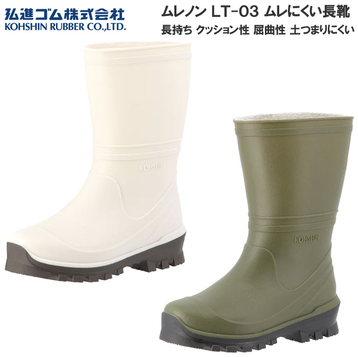 乐天商城 - 弘進ゴム ムレノン LT-03 ムレにくい 長靴 レインブーツ 土木作業 農業 林業 農林 市場 漁業 食品加工 工場