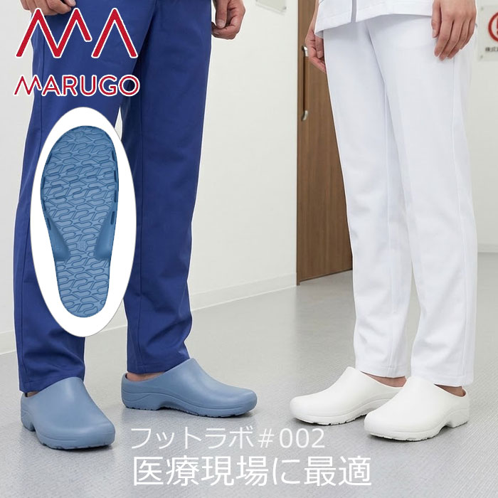 ★医療向け 安定性に優れて疲れにくい！ フットラボは、軽量のサボタイプシューズ。 足裏の接地面積が広いので、安定性に優れています。 シンプルなデザインは衛生的で、医療現場に最適です。 ●3つのアーチの働きを助ける構造で長時間の立ち仕事をサポートします。 ●非常に軽量で脱ぎ履きも楽です。 ●フラットで滑りにくい構造のアウトソールです。 ・カラー[サックス][オフホワイト] ・素材[EVA] ※ご使用のモニター環境により、実際の色味と異なる場合がございます。予めご了承の上、お買い求めください。 病院/クリニック/施設内履き/看護師/看護婦/介護/ドクターシューズ/ドクターサンダル/医療関連/医療用シューズ/ナースサンダル/ナースシューズ/MARUGO/まるご/マルゴ メーカー希望小売価格はメーカーサイトに基づいて掲載しています