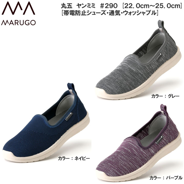 丸五 マルゴ ヤンミミ #290 レディース シューズ スリッポン スニーカー 帯電防止シューズ 足元らくら..