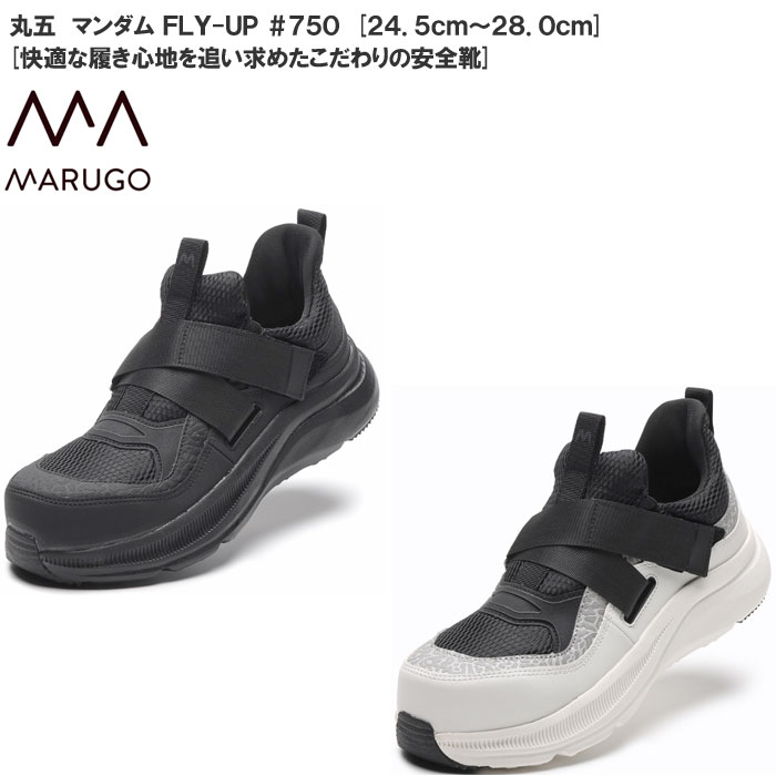 丸五/マルゴ マンダムFLY-UP #750 メンズ 安全靴 [24.5cm～28.0cm] 安全スニーカー/樹脂製先芯入り/4E/..